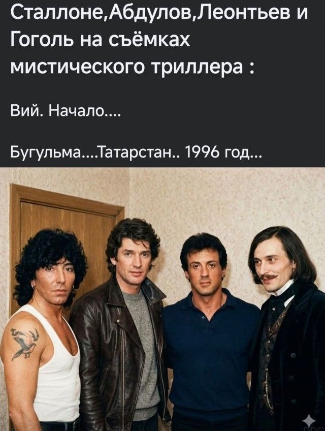 Сталлоне,Абдулов,Леонтьев и Гоголь на съёмках мистического триллера : Вий. Начало.... Бугульма....Татарстан.. 1996 год...