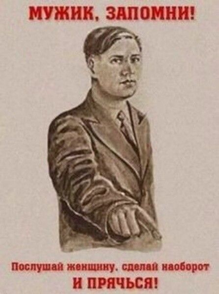 МУЖИК, ЗАПОМНИ! Послушай женщину, сделай наоборот И ПРЯЧЬСЯ!