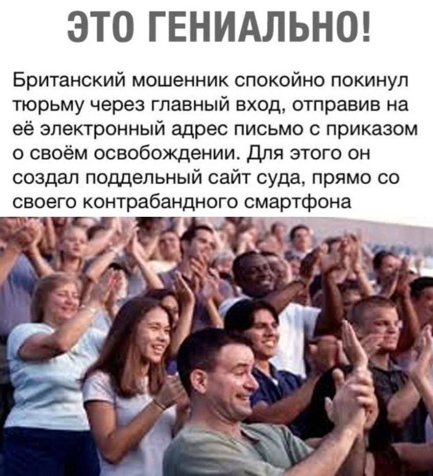 ЭТО ГЕНИАЛЬНО! Британский мошенник спокойно покинул тюрьму через главный вход, отправив на её электронный адрес письмо с приказом о своём освобождении. Для этого он создал поддельный сайт суда, прямо со своего контрабандного смартфона
