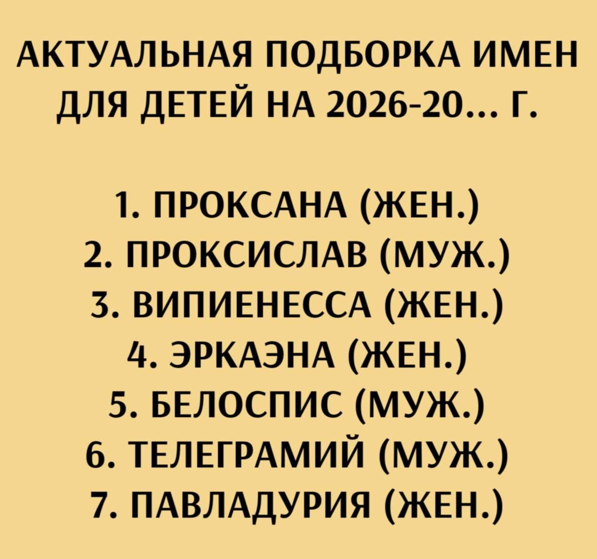 АКТУАЛЬНАЯ ПОДБОРКА ИМЕН ДЛЯ ДЕТЕЙ НА 2026-20... Г. 1. ПРОКСАНА (ЖЕН.) 2. ПРОКСИСЛАВ (МУЖ.) 3. ВИПИЕНЕССА (ЖЕН.) 4. ЭРКАЭНА (ЖЕН.) 5. БЕЛОСПИС (МУЖ.) 6. ТЕЛЕГРАМИЙ (МУЖ.) 7. ПАВЛАДУРИЯ (ЖЕН.)