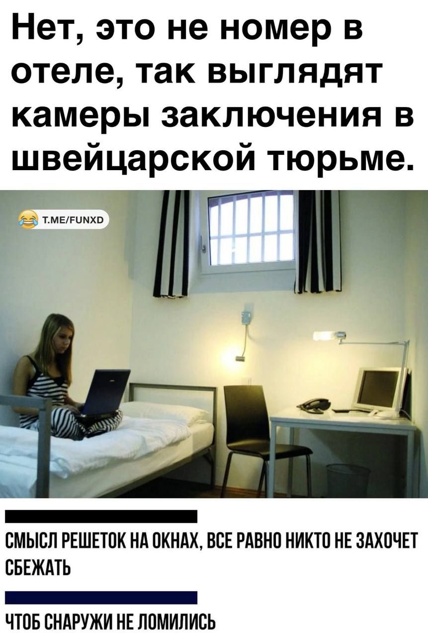 Нет, это не номер в отеле, так выглядят камеры заключения в швейцарской тюрьме. СМЫСЛ РЕШЕТОК НА ОКНАХ, ВСЕ РАВНО НИКТО НЕ ЗАХОЧЕТ СБЕЖАТЬ. ЧТОБ СНАРУЖИ НЕ ЛОМИЛИСЬ.