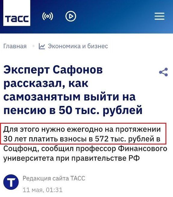 ТАСС Главная Экономика и бизнес Эксперт Сафонов рассказал, как самозанятым выйти на пенсию в 50 тыс. рублей Для этого нужно ежегодно на протяжении 30 лет платить взносы в 572 тыс. рублей в Соцфонд, сообщил профессор Финансового университета при правительстве РФ Редакция сайта ТАСС 11 мая, 01:31