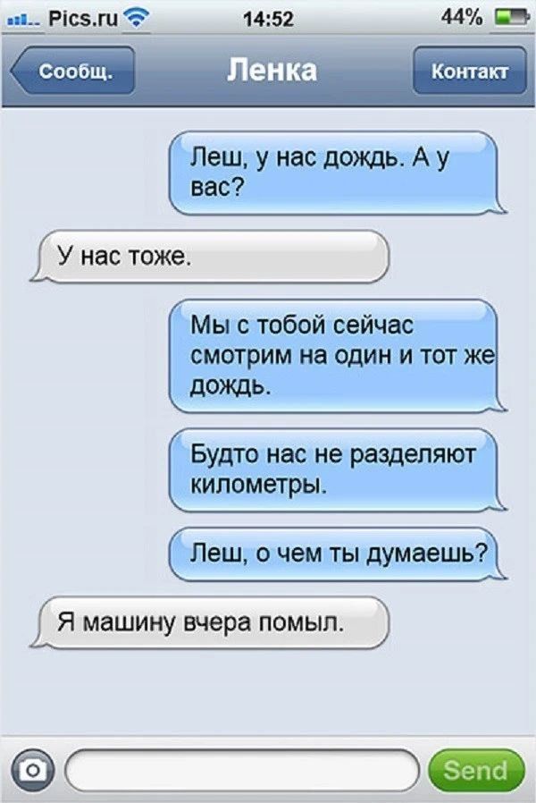 Леш, у нас дождь. А у вас? У нас тоже. Мы с тобой сейчас смотрим на один и тот же дождь. Будто нас не разделяют километры. Леш, о чем ты думаешь? Я машину вчера помыл.