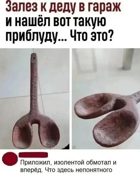 Залез к деду в гараж и нашёл вот такую приблуду... Что это? Приложил, изолентой обмотал и вперёд. Что здесь непонятного