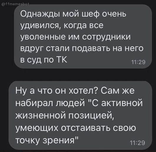 Однажды мой шеф очень удивился, когда все уволенные им сотрудники вдруг стали подавать на него в суд по ТК. Ну а что он хотел? Сам же набирал людей 