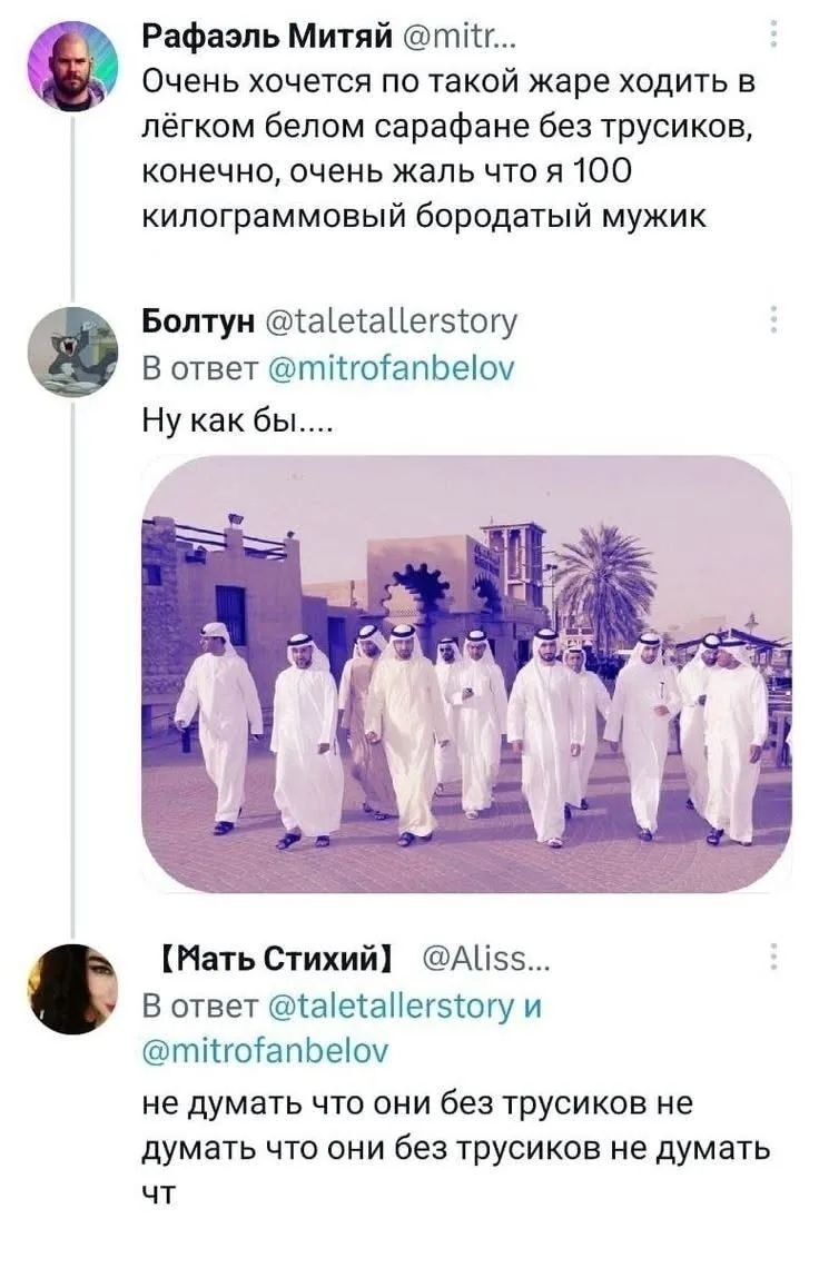 Рафаэль Митяй: Очень хочется по такой жаре ходить в лёгком белом сарафане без трусиков, конечно, очень жаль что я 100 килограммовый бородатый мужик. Болтун: Ну как бы.... [Мать Стихий]: не думать что они без трусиков не думать что они без трусиков не думать чт