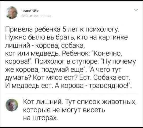 Привела ребенка 5 лет к психологу. Нужно было выбрать, кто на картинке лишний - корова, собака, кот или медведь. Ребенок: 