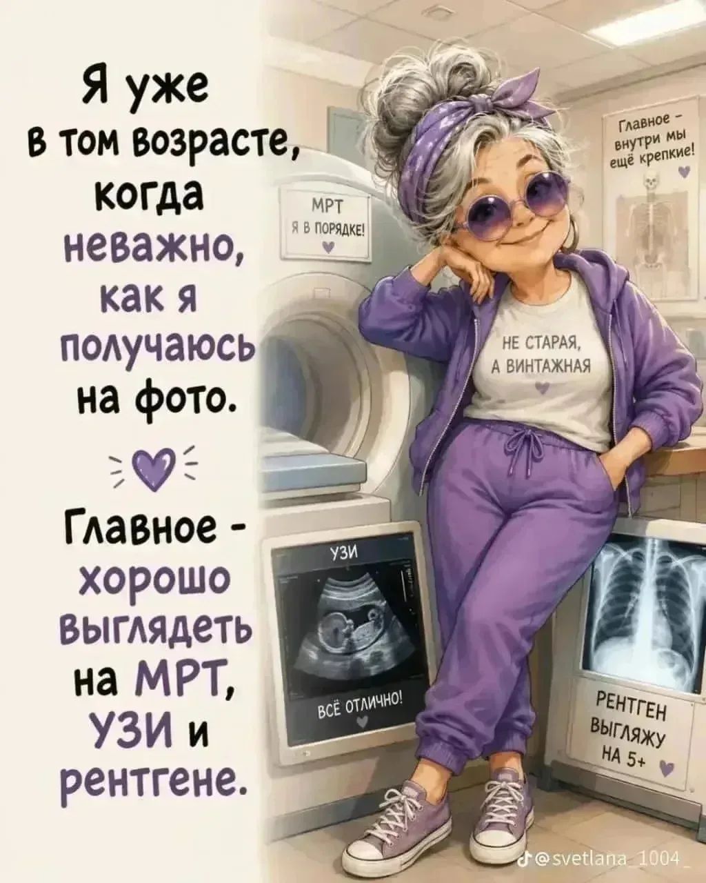 Я уже в том возрасте, когда неважно, как я получаюсь на фото. Главное - хорошо выглядеть на МРТ, УЗИ и рентгене. МРТ: Я в порядке! Главное - внутри мы ещё крепкие! Не старая, а винтажная. УЗИ: Всё отлично! Рентген: Выгляжу на 5+