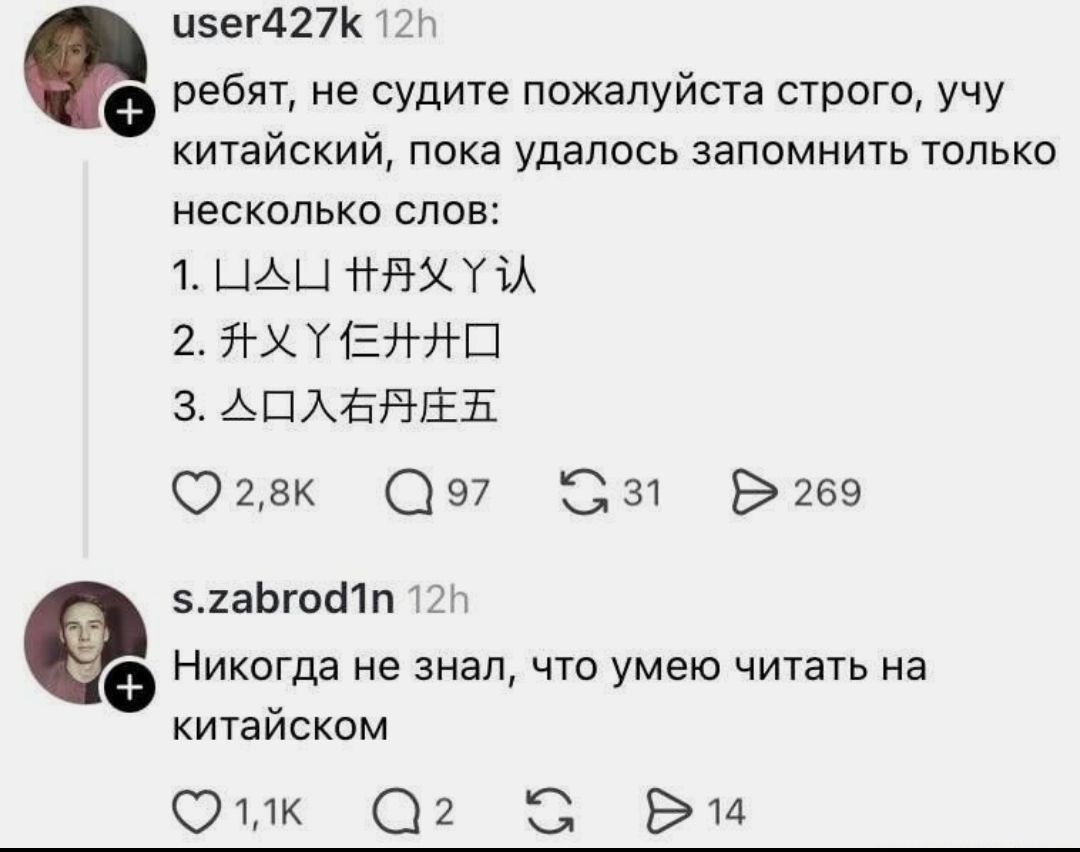 ребят, не судите пожалуйста строго, учу китайский, пока удалось запомнить только несколько слов: 1. ЦАЦА 廾丹乂丫认 2. 升乂丫仨廾廾口 3. △口入右丹庄五. Никогда не знал, что умею читать на китайском