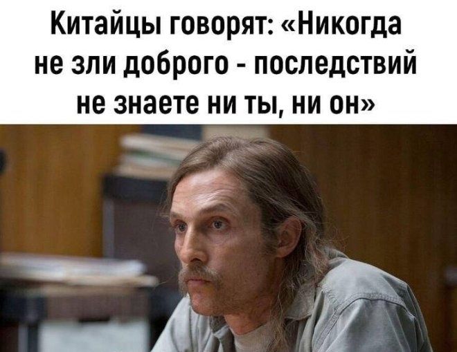 Китайцы говорят: «Никогда не зли доброго - последствий не знаете ни ты, ни он»