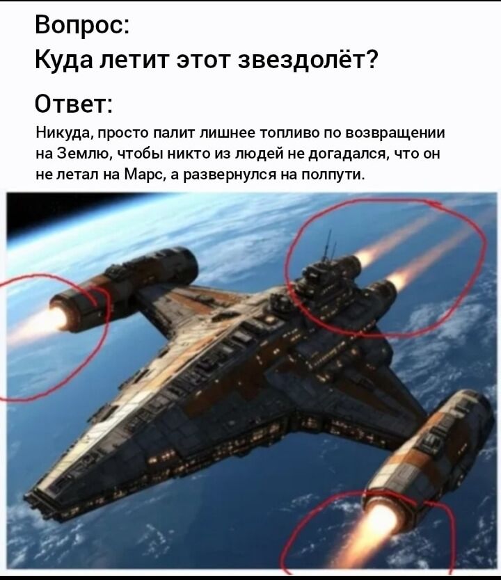 Вопрос: Куда летит этот звездолёт? Ответ: Никуда, просто палит лишнее топливо по возвращении на Землю, чтобы никто из людей не догадался, что он не летал на Марс, а развернулся на полпути.