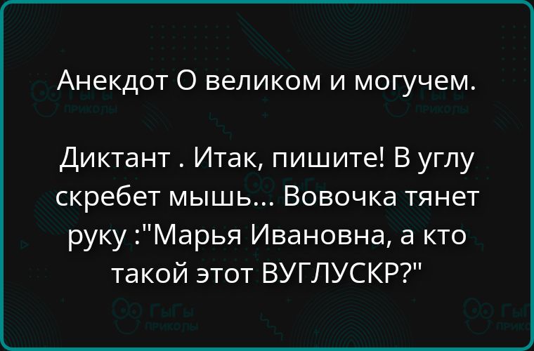 Анекдот О великом и могучем. Диктант. Итак, пишите! В углу скребет мышь... Вовочка тянет руку: 