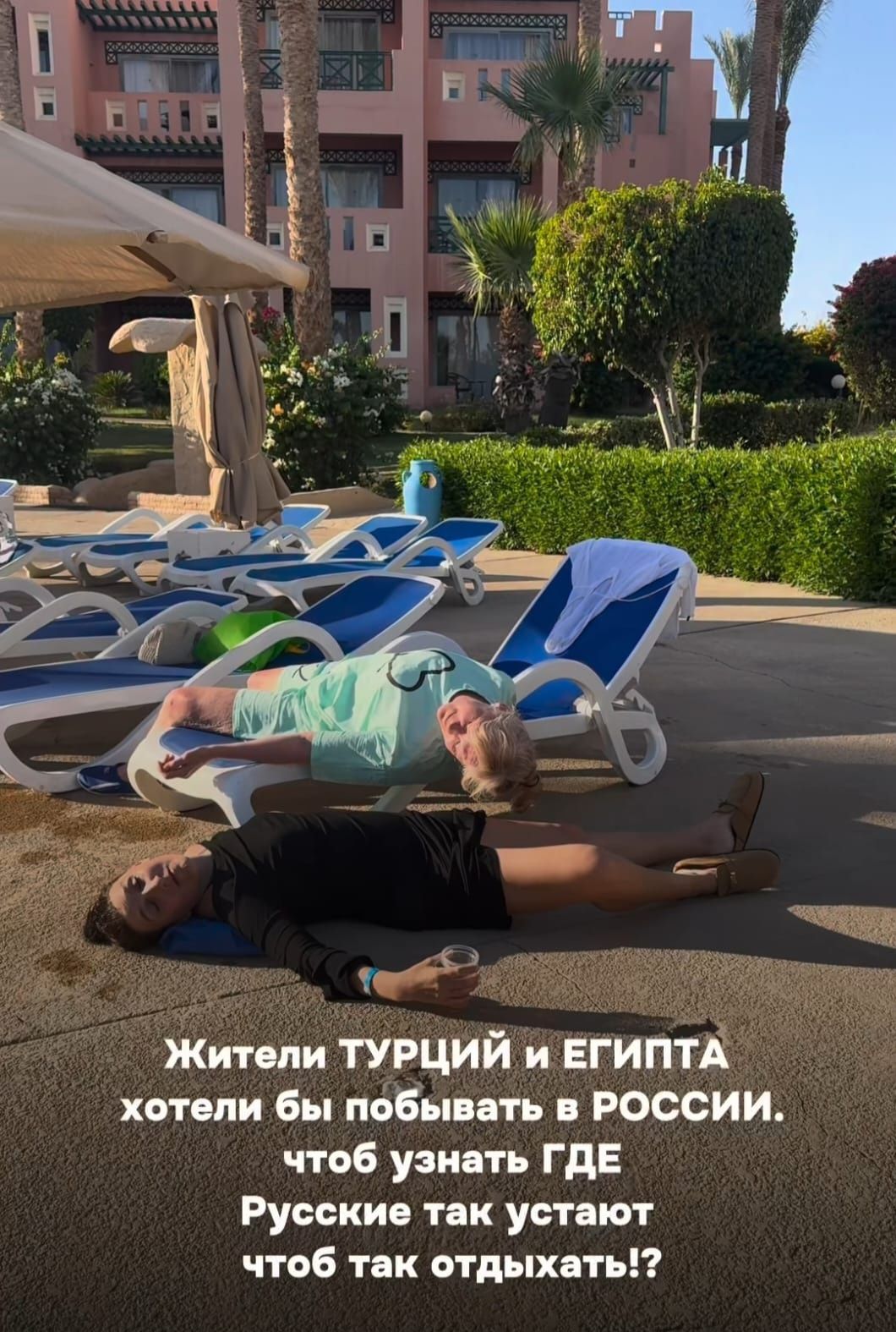 Жители ТУРЦИЙ и ЕГИПТА хотели бы побывать в РОССИИ. Чтоб узнать ГДЕ Русские так устают чтоб так отдыхать!?