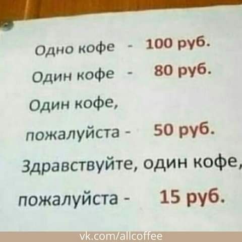 Одно кофе - 100 руб. Один кофе - 80 руб. Один кофе, пожалуйста - 50 руб. Здравствуйте, один кофе, пожалуйста - 15 руб.