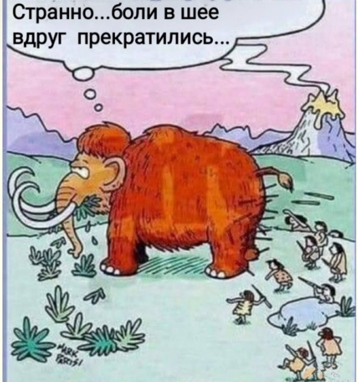 Странно...боли в шее вдруг прекратились...