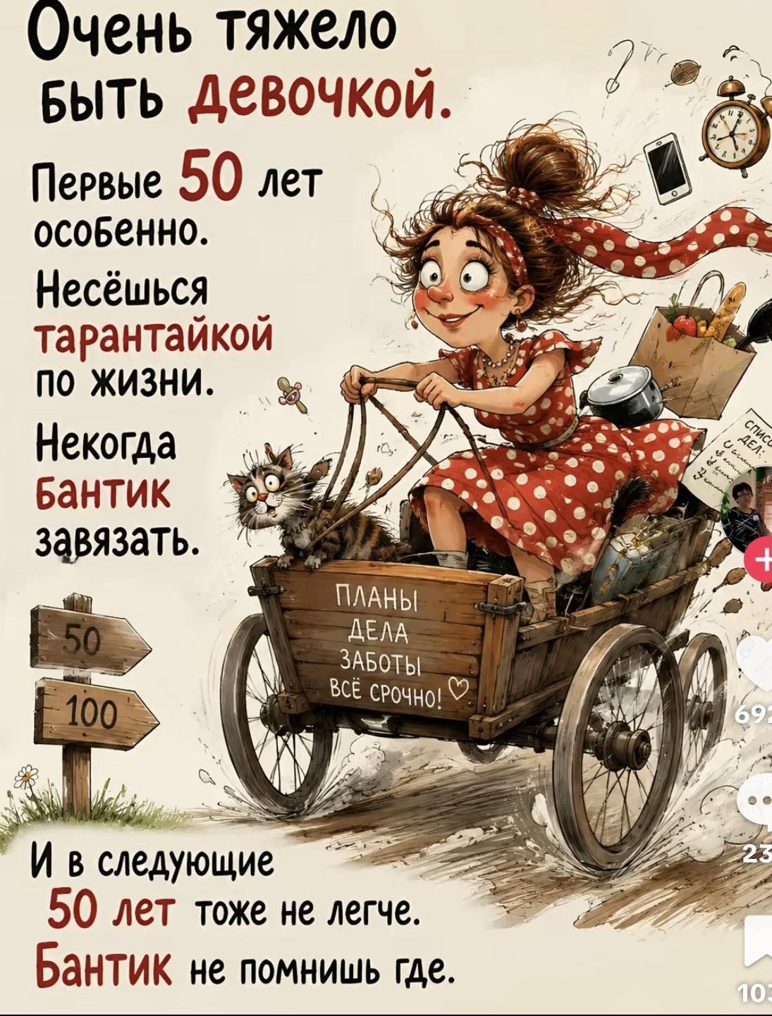 Очень тяжело быть девочкой. Первые 50 лет особенно. Несёшься тарантайкой по жизни. Некогда бантик завязать. ПЛАНЫ ДЕЛА ЗАБОТЫ ВСЁ СРОЧНО! И в следующие 50 лет тоже не легче. Бантик не помнишь где.