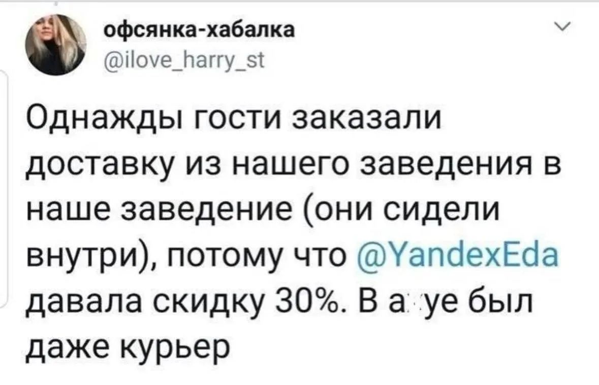 овсянка-хабалка @ilove_harry_st Однажды гости заказали доставку из нашего заведения в наше заведение (они сидели внутри), потому что @YandexEda давала скидку 30%. В ахуе был даже курьер