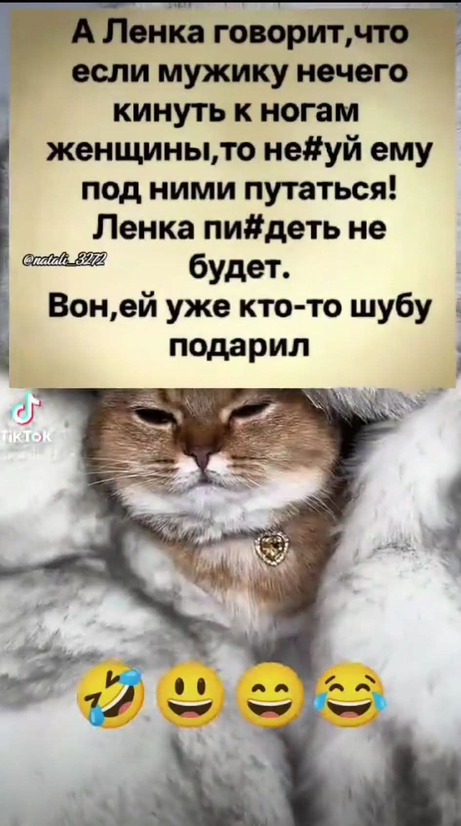 А Ленка говорит, что если мужику нечего кинуть к ногам женщины, то не#уй ему под ними путаться! Ленка пи#деть не будет. Вон, ей уже кто-то шубу подарил