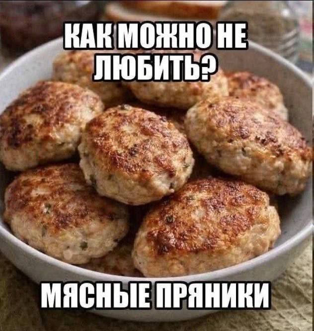 КАК МОЖНО НЕ ЛЮБИТЬ? МЯСНЫЕ ПРЯНИКИ