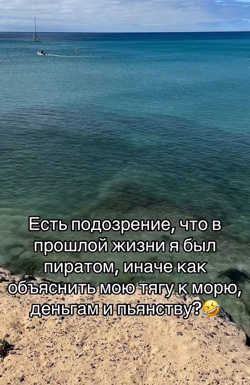 Есть подозрение, что в прошлой жизни я был пиратом, иначе как объяснить мою тягу к морю, деньгам и пьянству? 😂