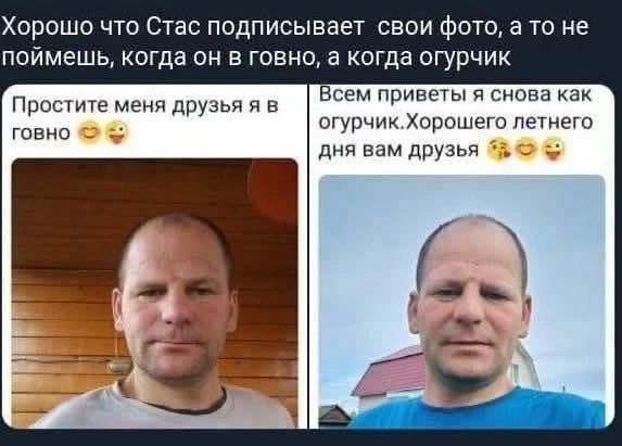 Хорошо что Стас подписывает свои фото, а то не поймешь, когда он в говно, а когда огурчик. Простите меня друзья я в говно. Всем приветы я снова как огурчик. Хорошего летнего дня вам друзья.