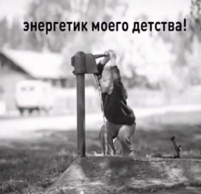 энергетик моего детства!