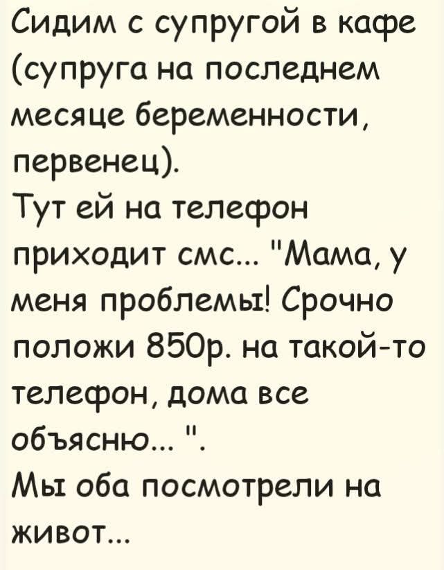Сидим с супругой в кафе (супруга на последнем месяце беременности, первенец). Тут ей на телефон приходит смс... 