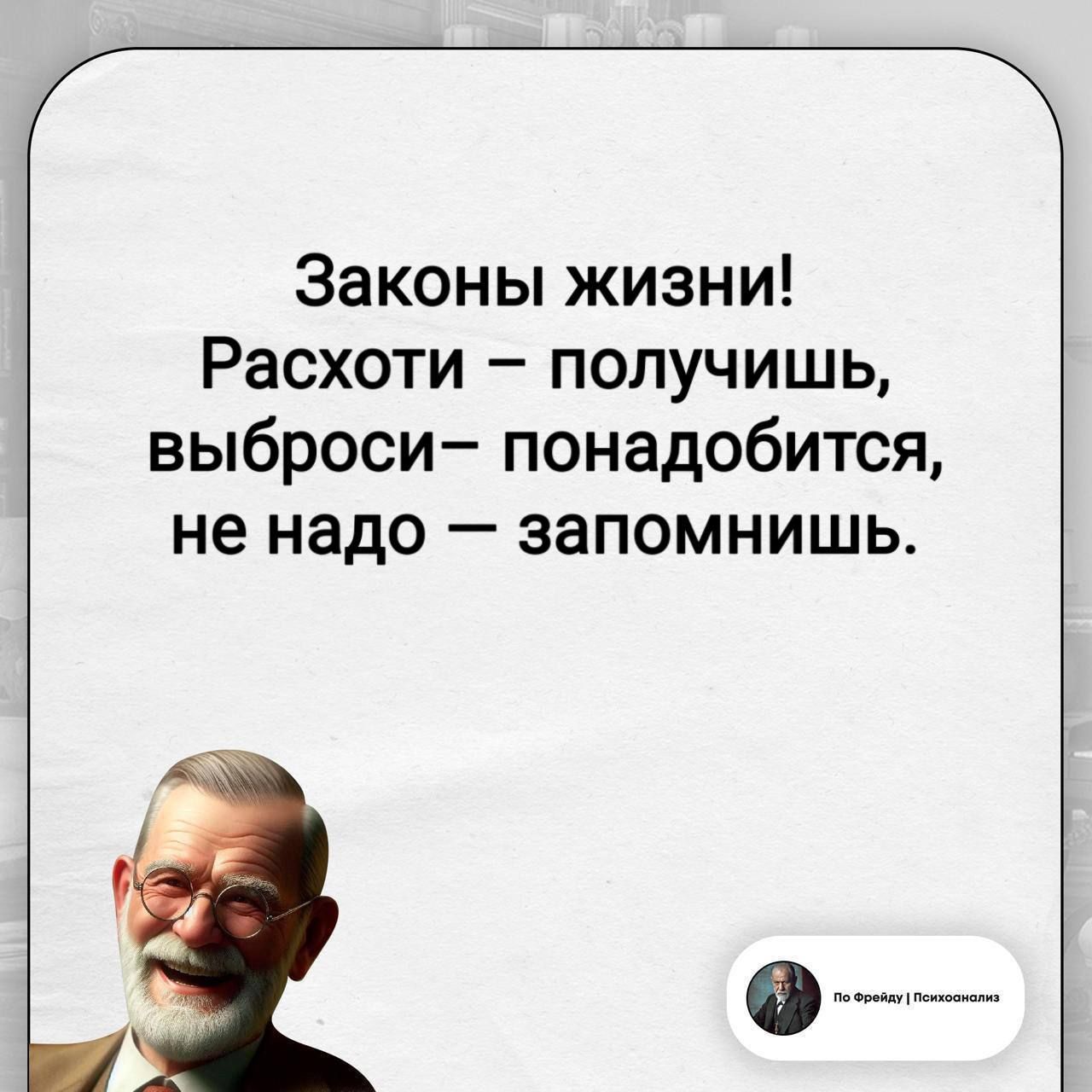 Законы жизни! Расхоти – получишь, выброси – понадобится, не надо – запомнишь. По Фрейду | Психоанализ