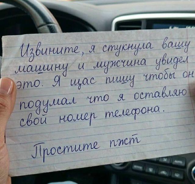 Извините, я стукнула вашу машину и мужчина увидел это. Я щас пишу чтобы он подумал что я оставляю свой номер телефона. Простите пжст