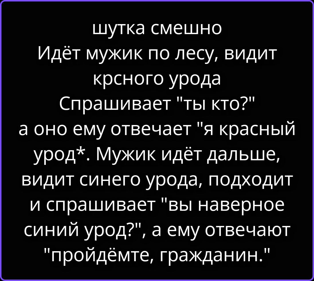 шутка смешно Идёт мужик по лесу, видит красного урода Спрашивает 