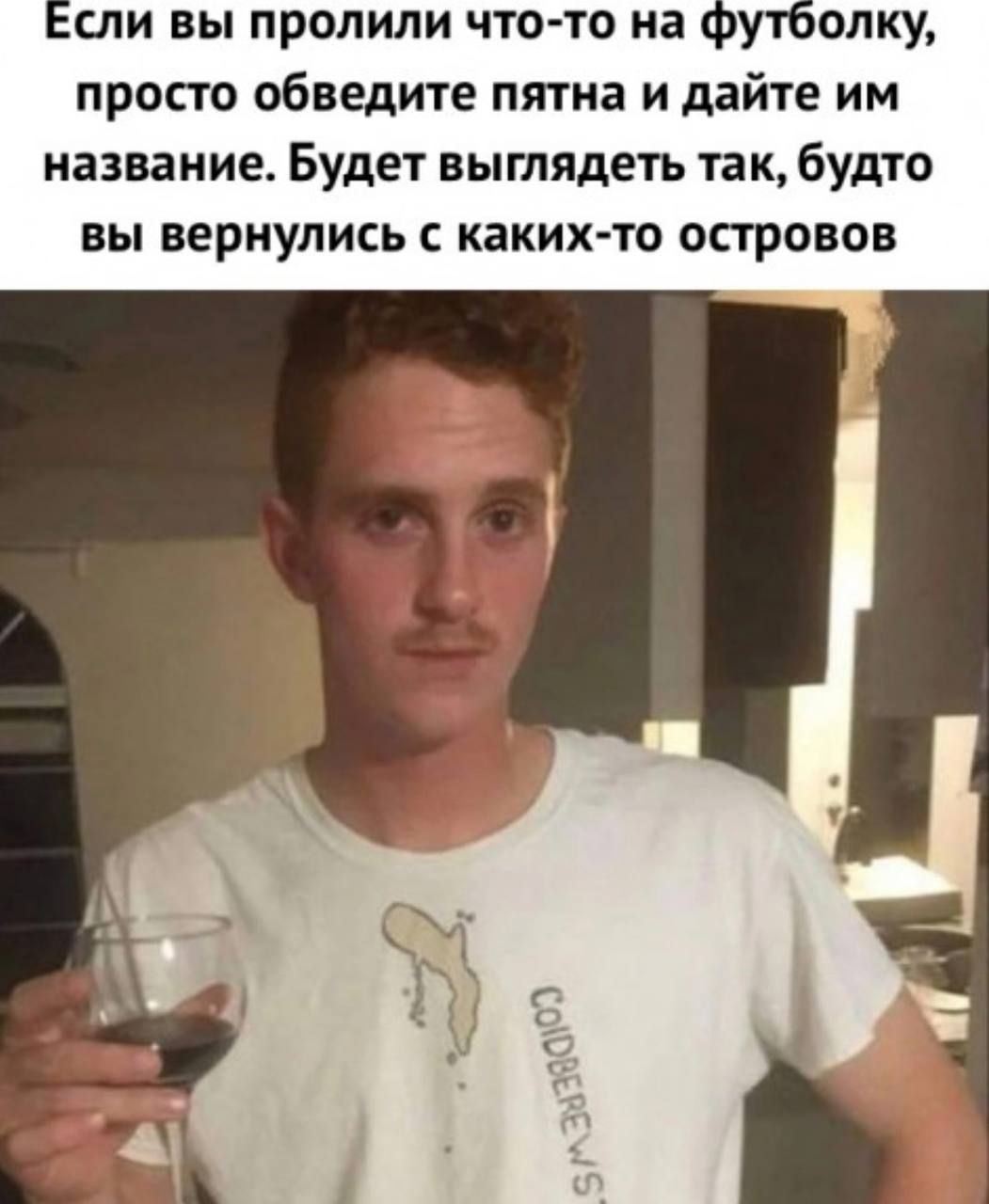 Если вы пролили что-то на футболку, просто обведите пятна и дайте им название. Будет выглядеть так, будто вы вернулись с каких-то островов