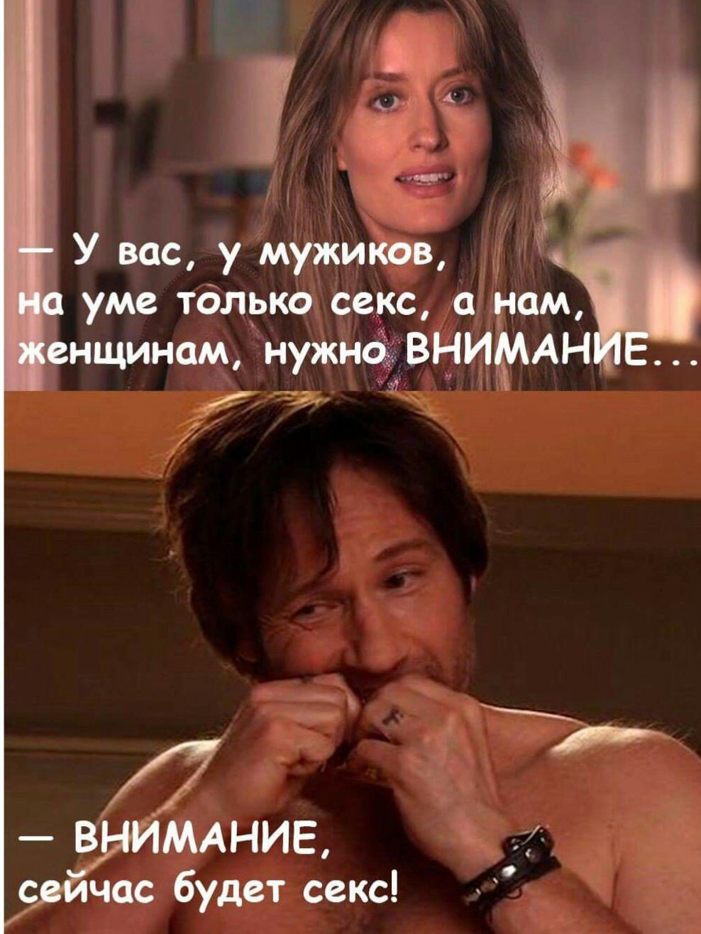 — У вас, у мужиков, на уме только секс, а нам, женщинам, нужно ВНИМАНИЕ... — ВНИМАНИЕ, сейчас будет секс!