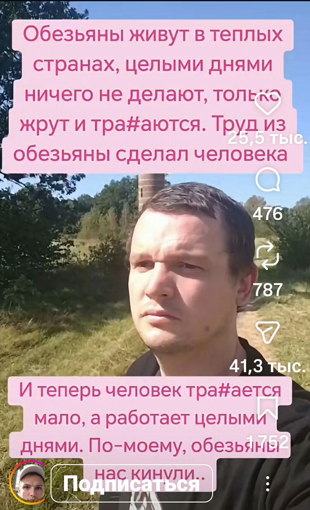 Обезьяны живут в теплых странах, целыми днями ничего не делают, только жрут и трахаются. Труд из обезьяны сделал человека. И теперь человек трахается мало, а работает целыми днями. По-моему, обезьяны нас кинули..