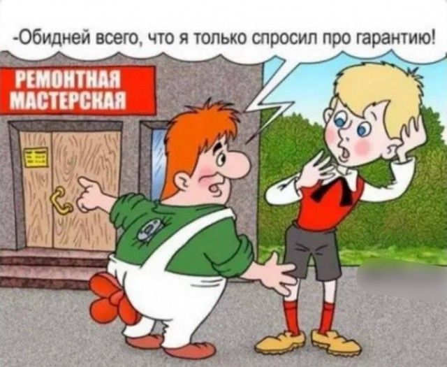 Обидней всего, что я только спросил про гарантию! РЕМОНТНАЯ МАСТЕРСКАЯ