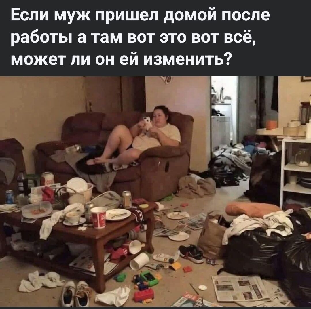 Если муж пришел домой после работы а там вот это вот всё, может ли он ей изменить?