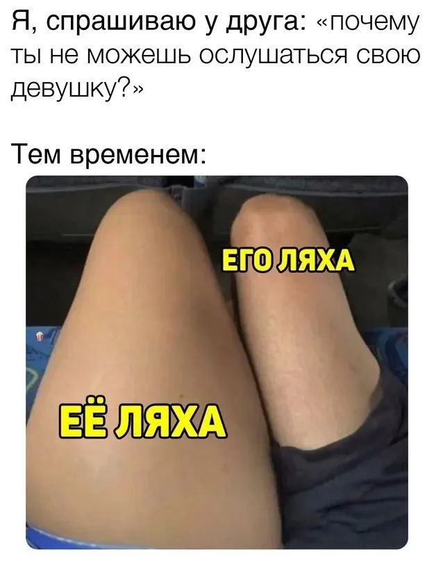 Я, спрашиваю у друга: «почему ты не можешь ослушаться свою девушку?» Тем временем: ЕГО ЛЯХА ЕЁ ЛЯХА