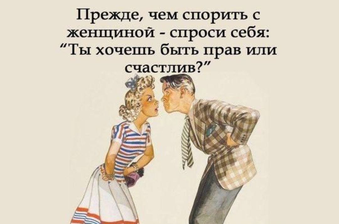 Прежде, чем спорить с женщиной - спроси себя: 