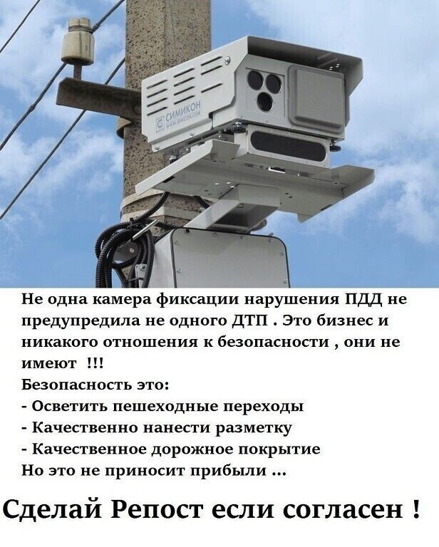 СИМИКОН WWW.SIMIKON.COM Не одна камера фиксации нарушения ПДД не предупредила не одного ДТП. Это бизнес и никакого отношения к безопасности, они не имеют !!! Безопасность это: - Осветить пешеходные переходы - Качественно нанести разметку - Качественное дорожное покрытие Но это не приносит прибыли ... Сделай Репост если согласен !