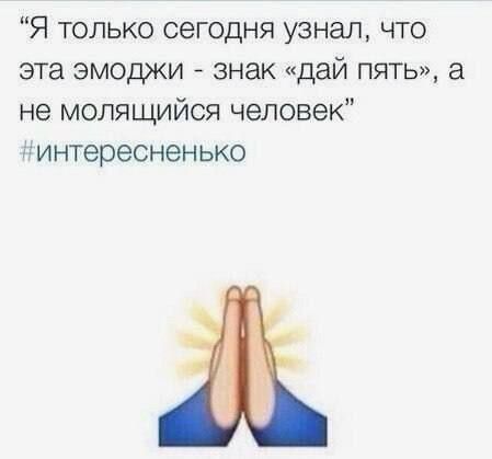 Я только сегодня узнал, что эта эмоджи - знак «дай пять», а не молящийся человек #интересненько