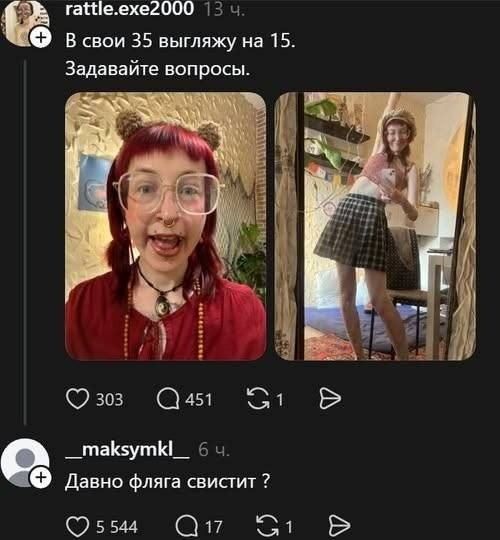 В свои 35 выгляжу на 15. Задавайте вопросы. Давно фляга свистит ?