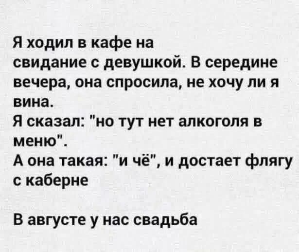 Я ходил в кафе на свидание с девушкой. В середине вечера, она спросила, не хочу ли я вина. Я сказал: 