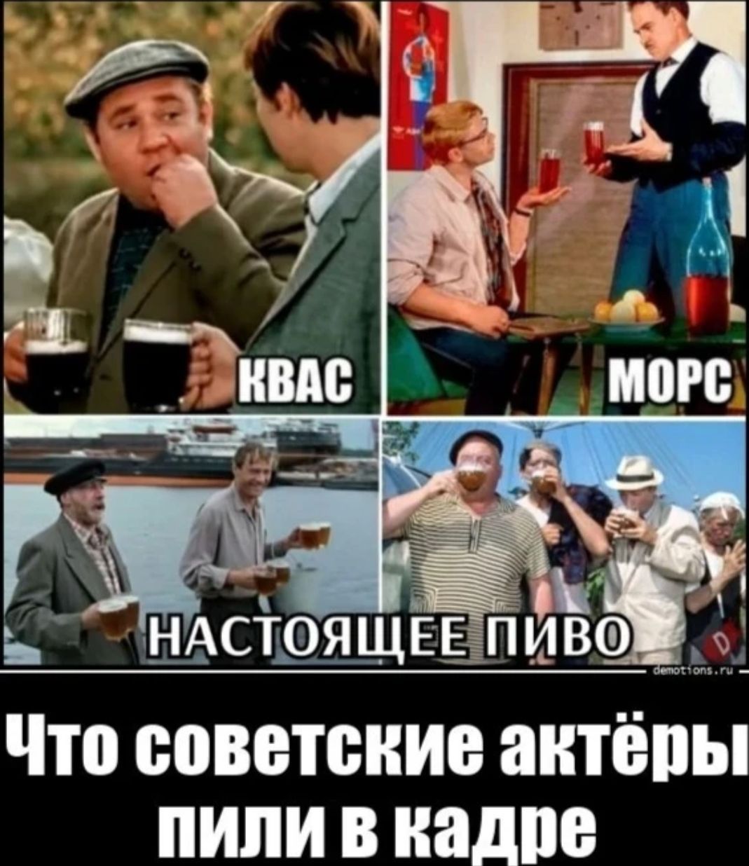 КВАС МОРС НАСТОЯЩЕЕ ПИВО Что советские актёры пили в кадре