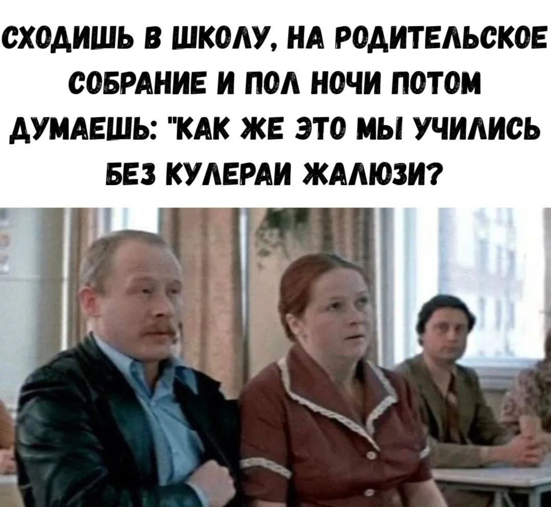 СХОДИШЬ В ШКОЛУ, НА РОДИТЕЛЬСКОЕ СОБРАНИЕ И ПОЛ НОЧИ ПОТОМ ДУМАЕШЬ: 