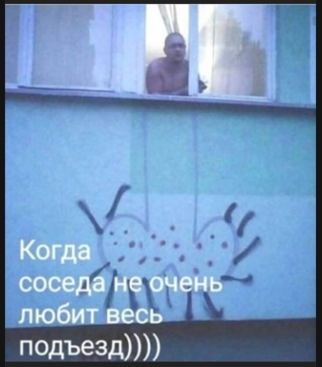 Когда соседа не очень любит весь подъезд))))