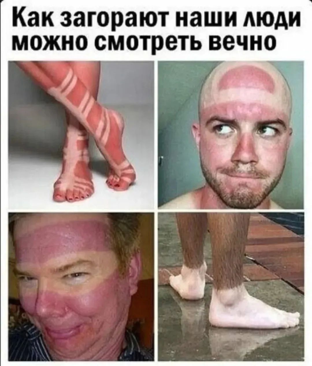 Как загорают наши люди можно смотреть вечно
