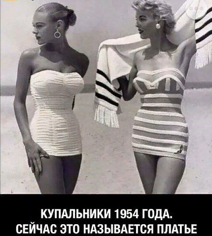 КУПАЛЬНИКИ 1954 ГОДА. СЕЙЧАС ЭТО НАЗЫВАЕТСЯ ПЛАТЬЕ