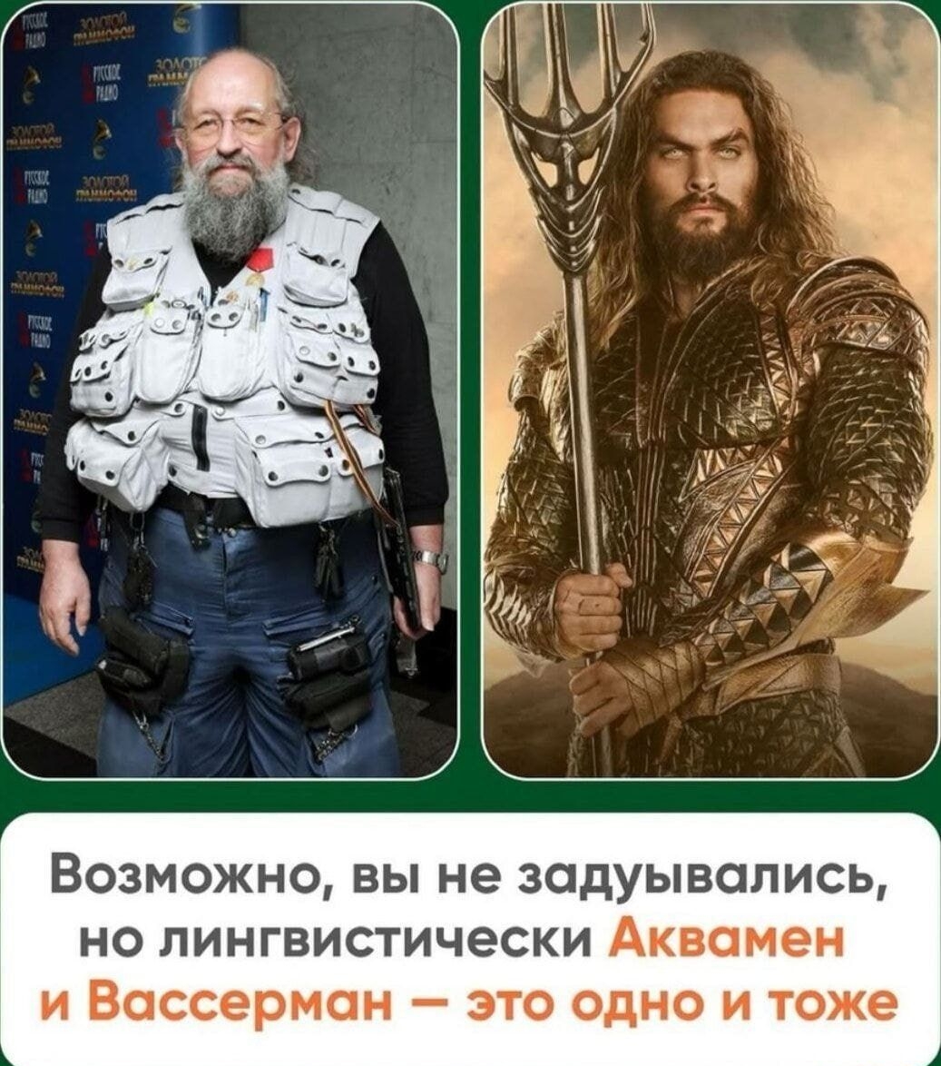 Возможно, вы не задумывались, но лингвистически Аквамен и Вассерман – это одно и то же