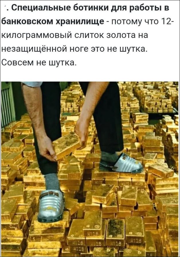 Специальные ботинки для работы в банковском хранилище - потому что 12-килограммовый слиток золота на незащищённой ноге это не шутка. Совсем не шутка.