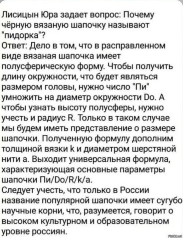 Лисицын Юра задает вопрос: Почему чёрную вязаную шапочку называют 