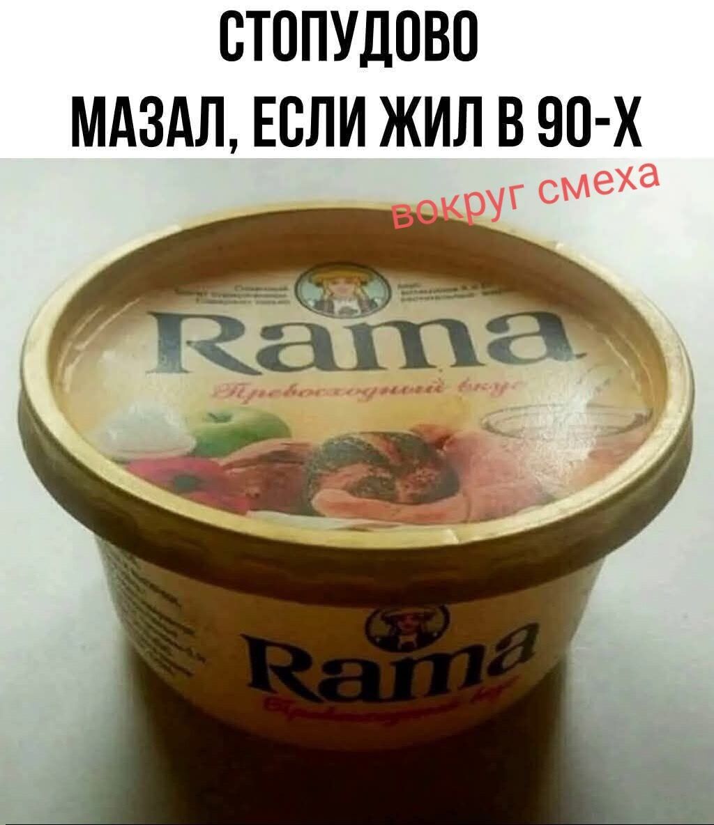 СТОПУДОВО МАЗАЛ, ЕСЛИ ЖИЛ В 90-Х. Rama. Превосходный вкус. вокруг смеха.